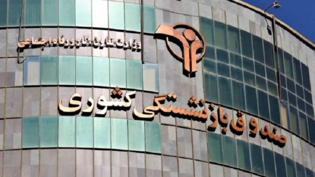 صندوق بازنشستگی کشوری اطلاعات مدیران و اعضای هیئت‌مدیره شرکت‌های خود را سانسور کرد