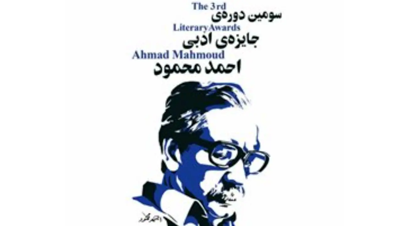 نامزدهای نهایی بخش رمان جایزه «احمد محمود» معرفی شدند