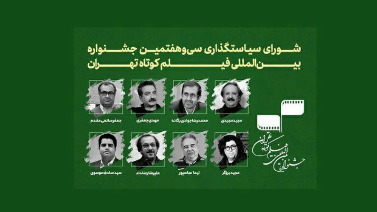 اعضای شورای سیاستگذاری جشنواره «فیلم کوتاه تهران» معرفی شدند