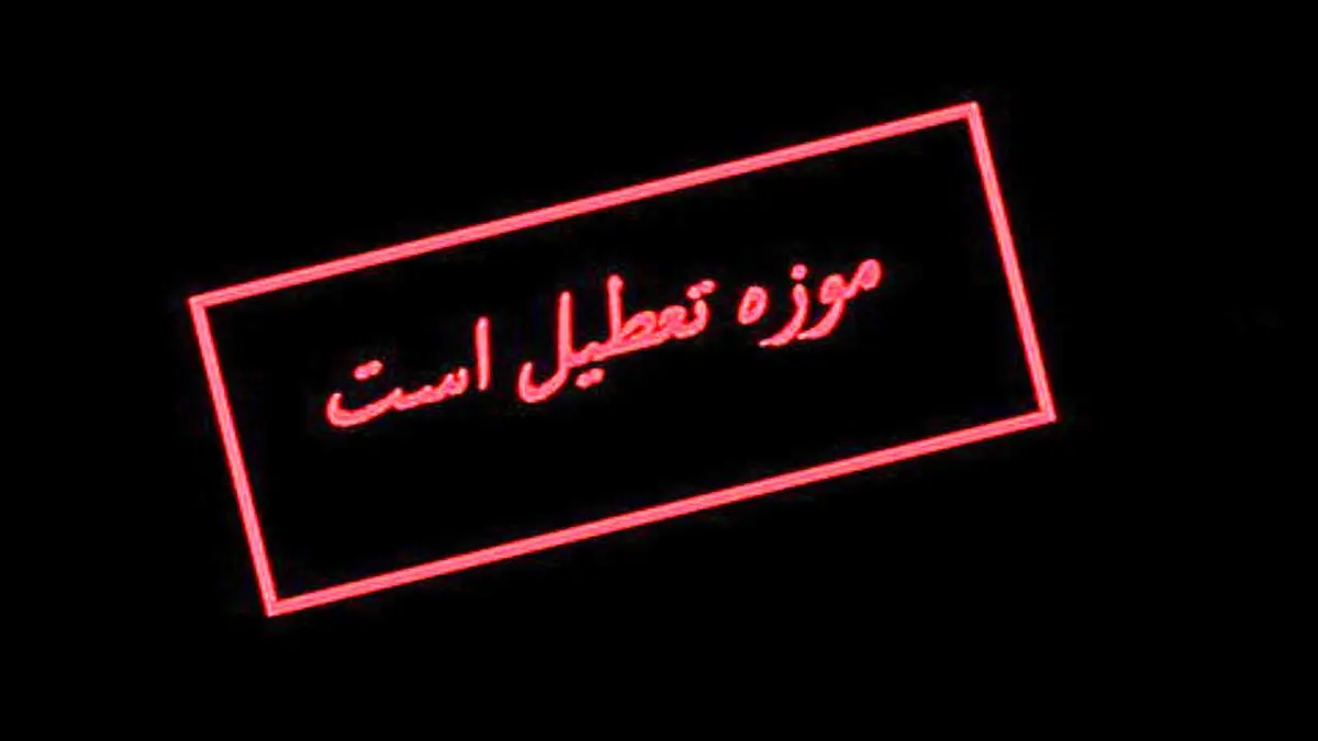 موزه‌ها و اماکن تاریخی 28 خرداد تعطیل است