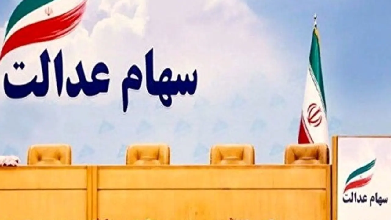 تمدید مهلت آزادسازی سهام عدالت به روش مستقیم