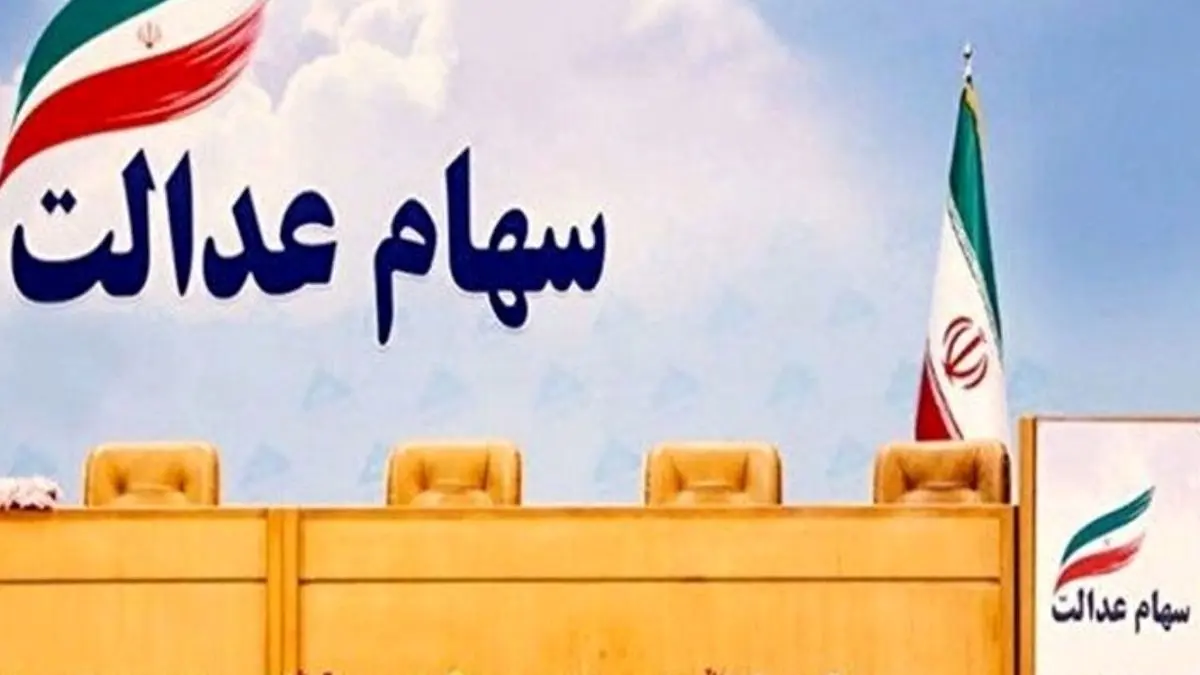 تمدید مهلت آزادسازی سهام عدالت به روش مستقیم