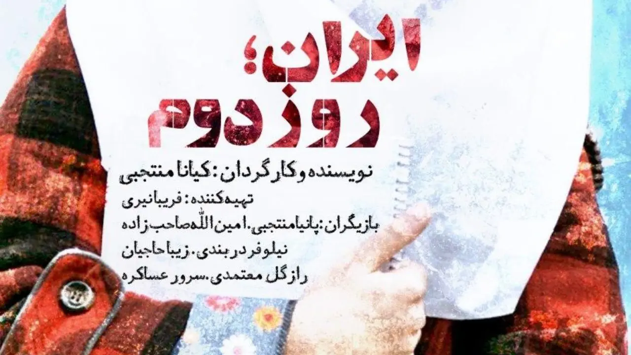 فیلم کوتاه «ایران؛ روز دوم» آماده نمایش و پخش شد + عکس