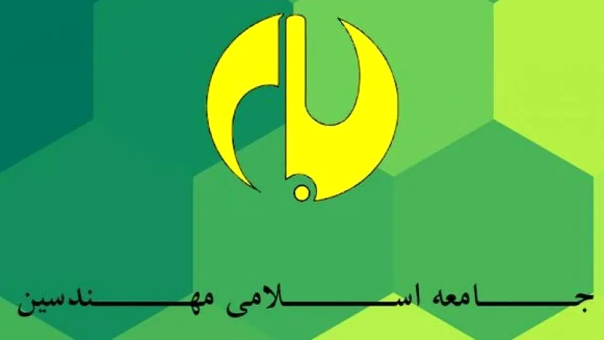 کنگره دوسالانه «جامعه اسلامی مهندسین» 5 تیرماه برگزار می‌شود