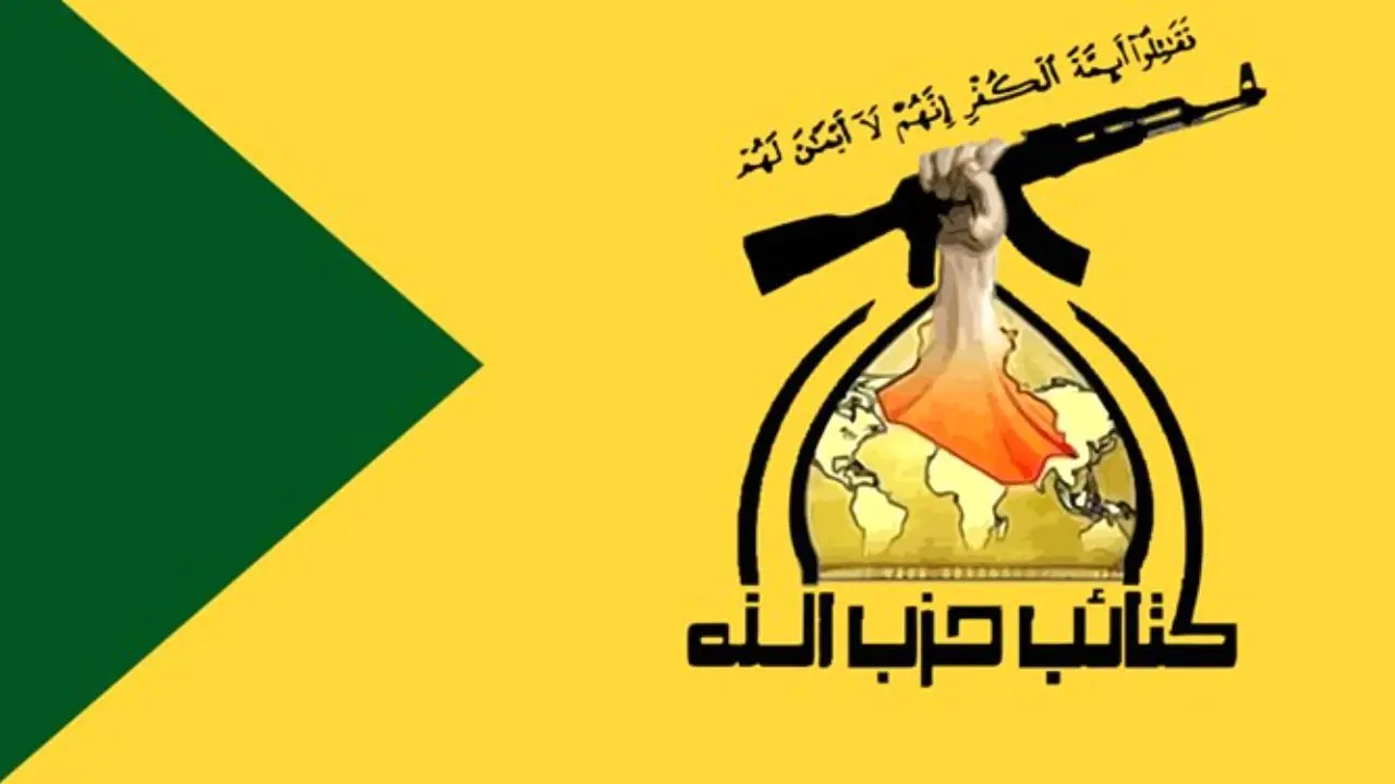 اعضای بازداشتی حزب‌الله عراق آزاد شدند