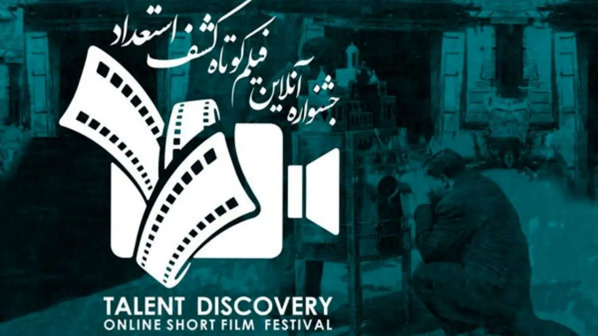 جشنواره آنلاین فیلم کوتاه «کشف استعداد» فراخوان داد