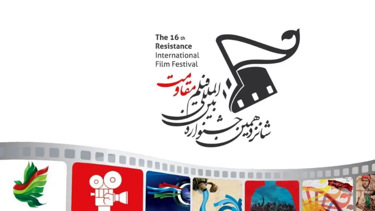 شانزدهمین جشنواره بین‌المللی فیلم مقاومت؛ آوردگاهی برای تجلی خلاقیت فیلمسازان بسیجی