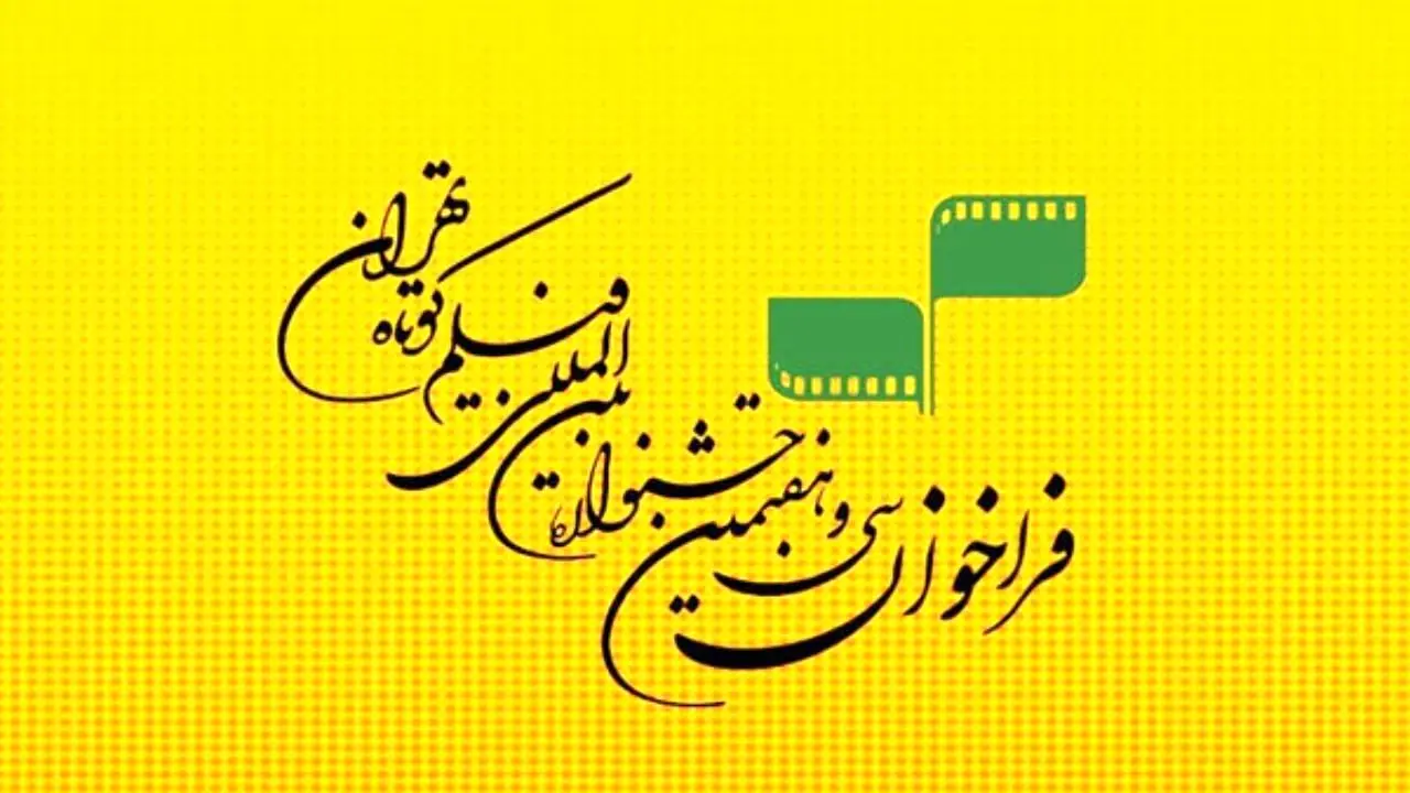 فراخوان جشنواره بین‌المللی فیلم کوتاه تهران منتشر شد