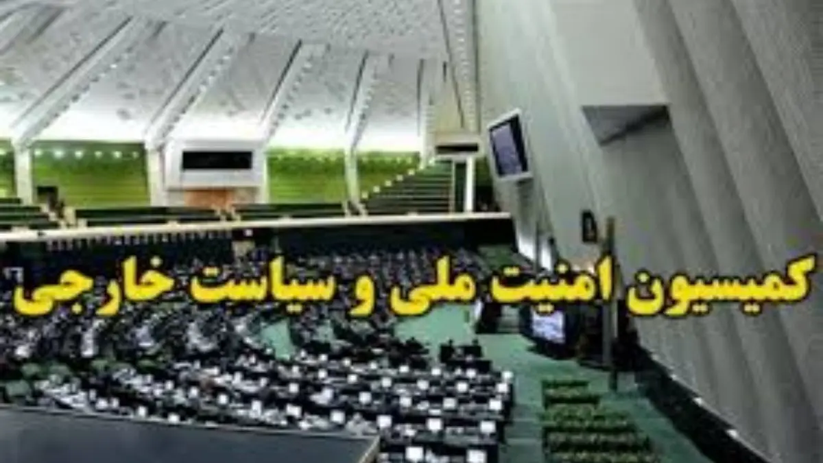 حضور ظریف و صالحی در کمیسیون امنیت ملی مجلس