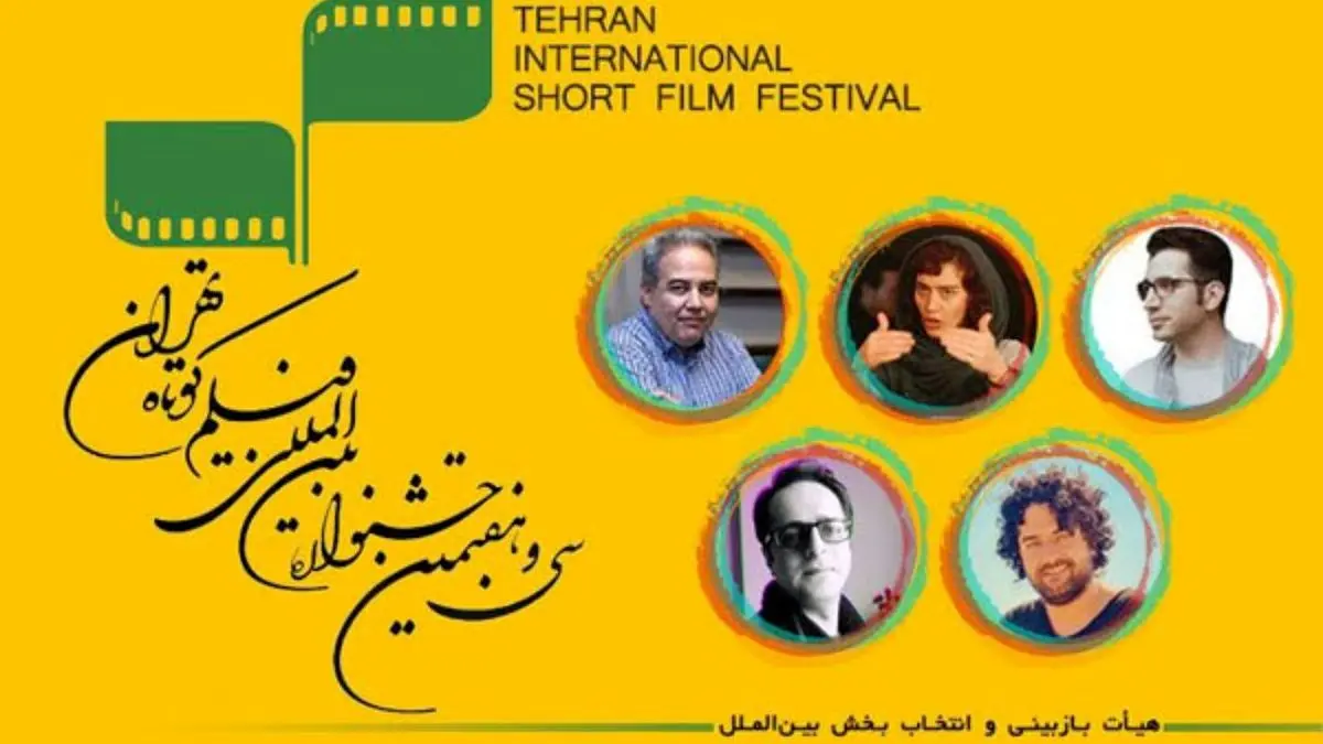 اعضای هیات بازبینی بخش بین‌الملل جشنواره فیلم کوتاه تهران معرفی شد