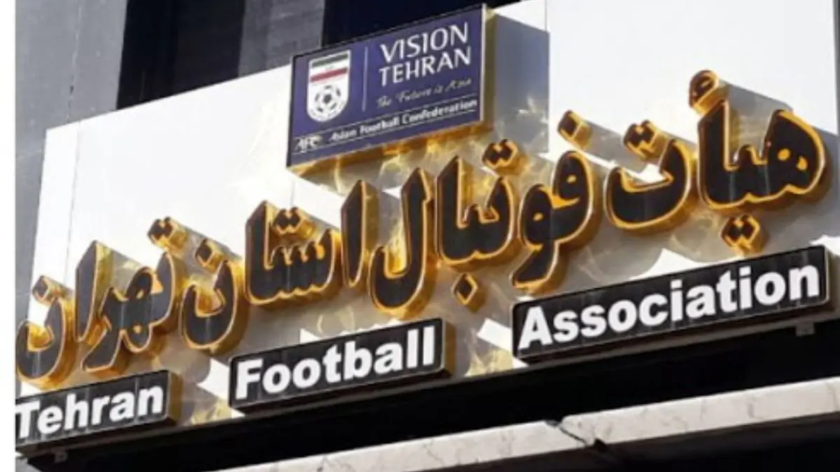 همه کاندیداهای انتخابات هیات فوتبال تهران