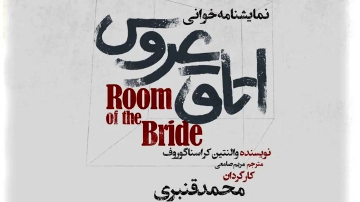 تماشاخانه مهرگان میزبان «اتاق عروس» می‌شود