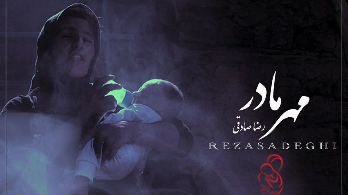 ترانه تازه رضا صادقی برای جشنواره «مهر مادر»