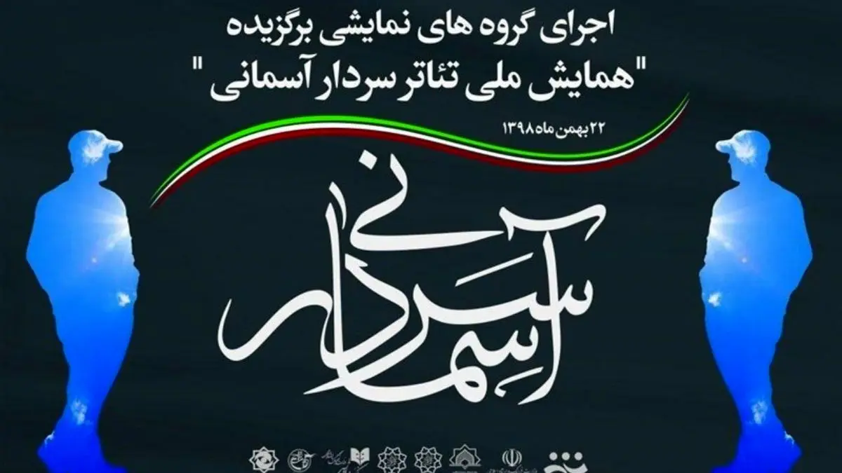 فراخوان دومین جشنواره ملی تئاتر «سردار آسمانی» منتشر شد