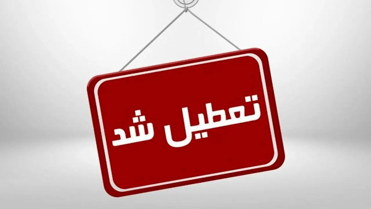 ادارات و بانک‌های خوزستان به مدت 3 روز تعطیل شد