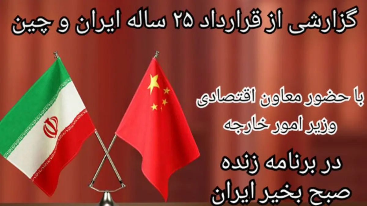 گزارشی از قرارداد 25 ساله ایران و چین در تلویزیون