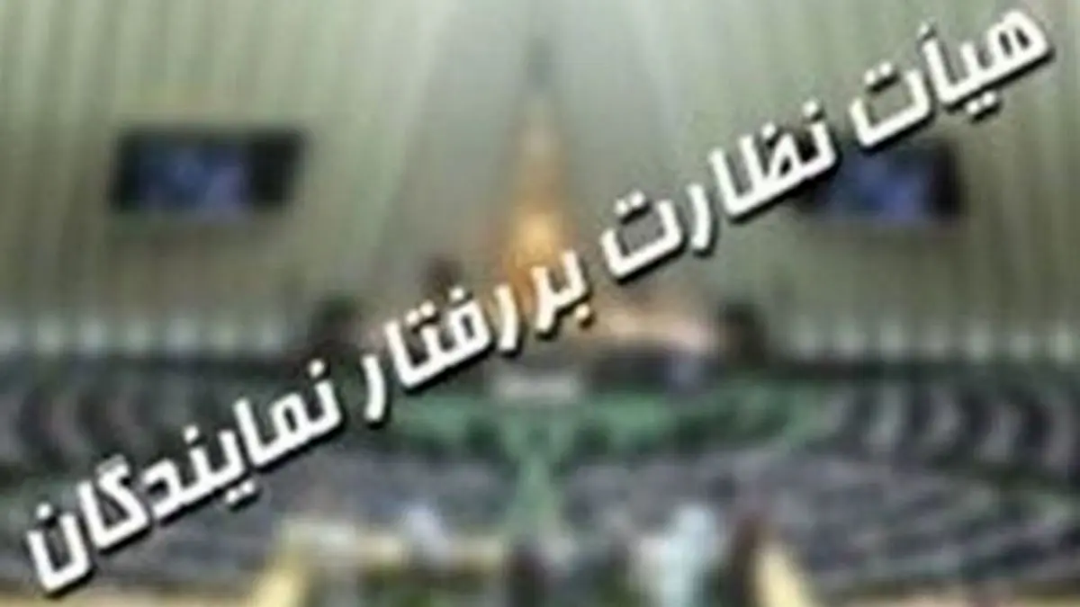 هیات نظارت بر رفتار نمایندگان به صحبت‌های احمدی‌بیغش ورود می‌کند؟