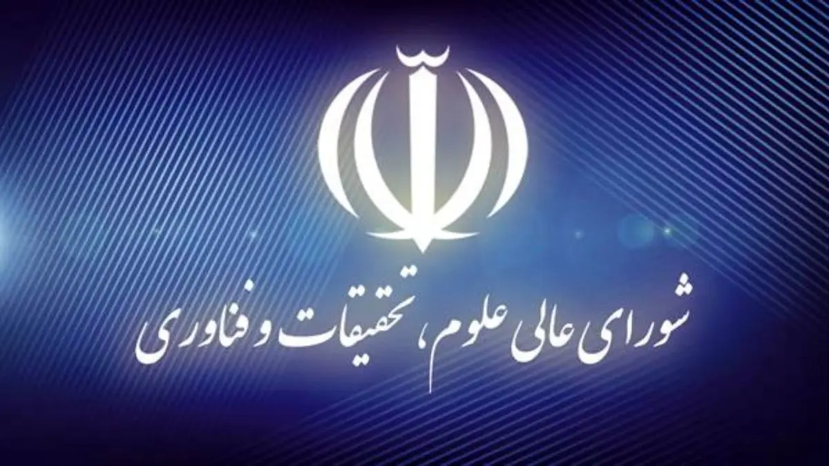 ناظران در شورای عالی علوم، تحقیقات و فناوری تعیین شدند