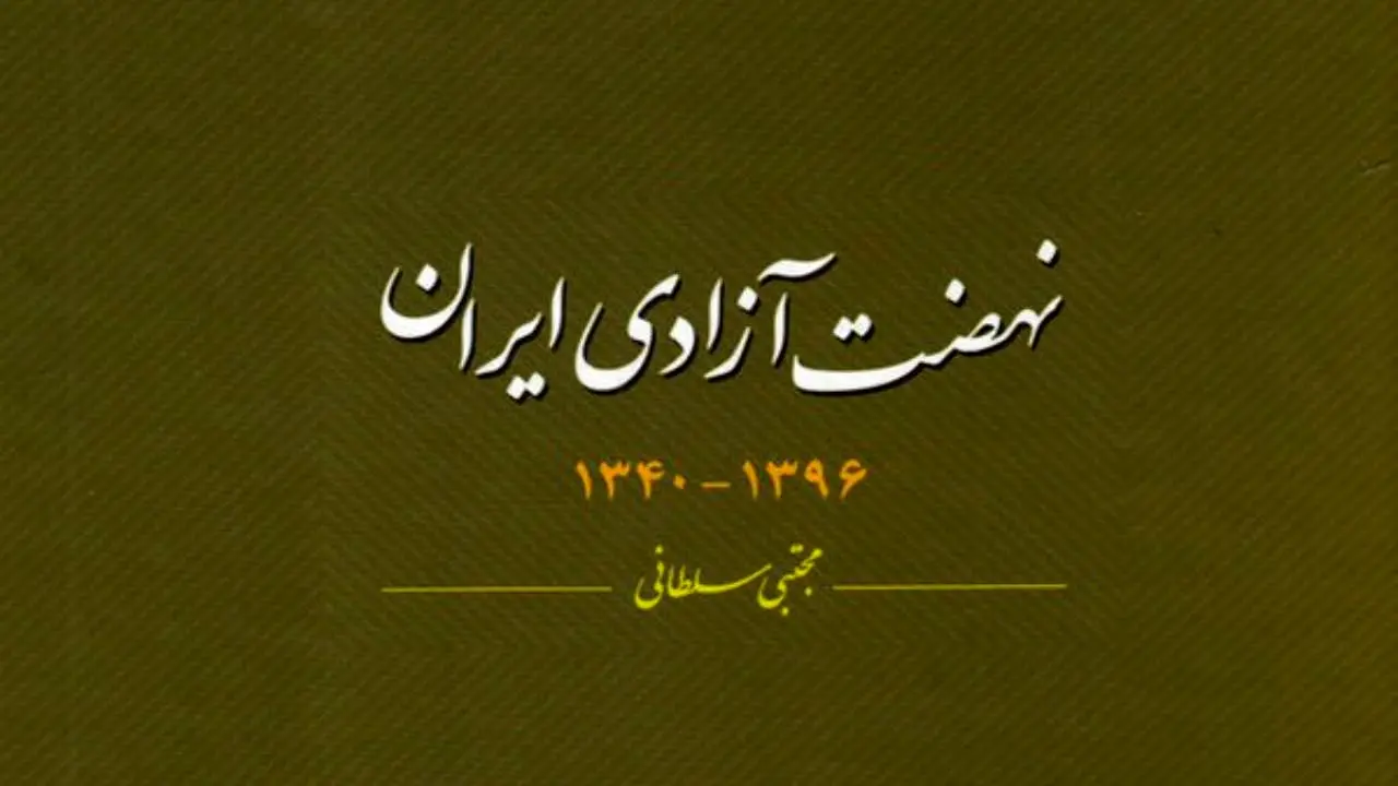 جوابیه مجتبی سلطانی، نویسنده و پژوهشگر، در خصوص کتاب «نهضت آزادی ایران»