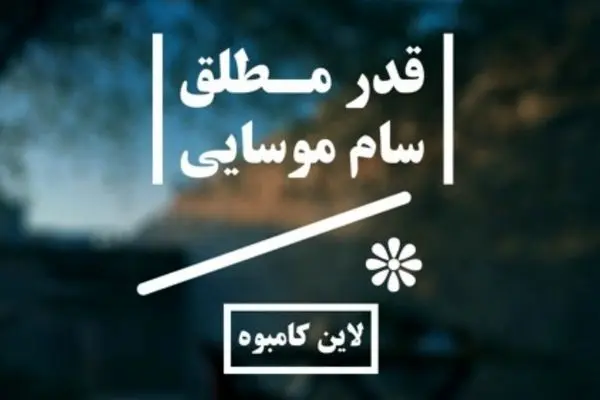 قدر مطلق - سام موسایی