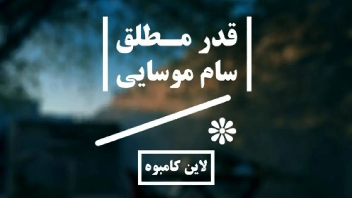 قدر مطلق - سام موسایی