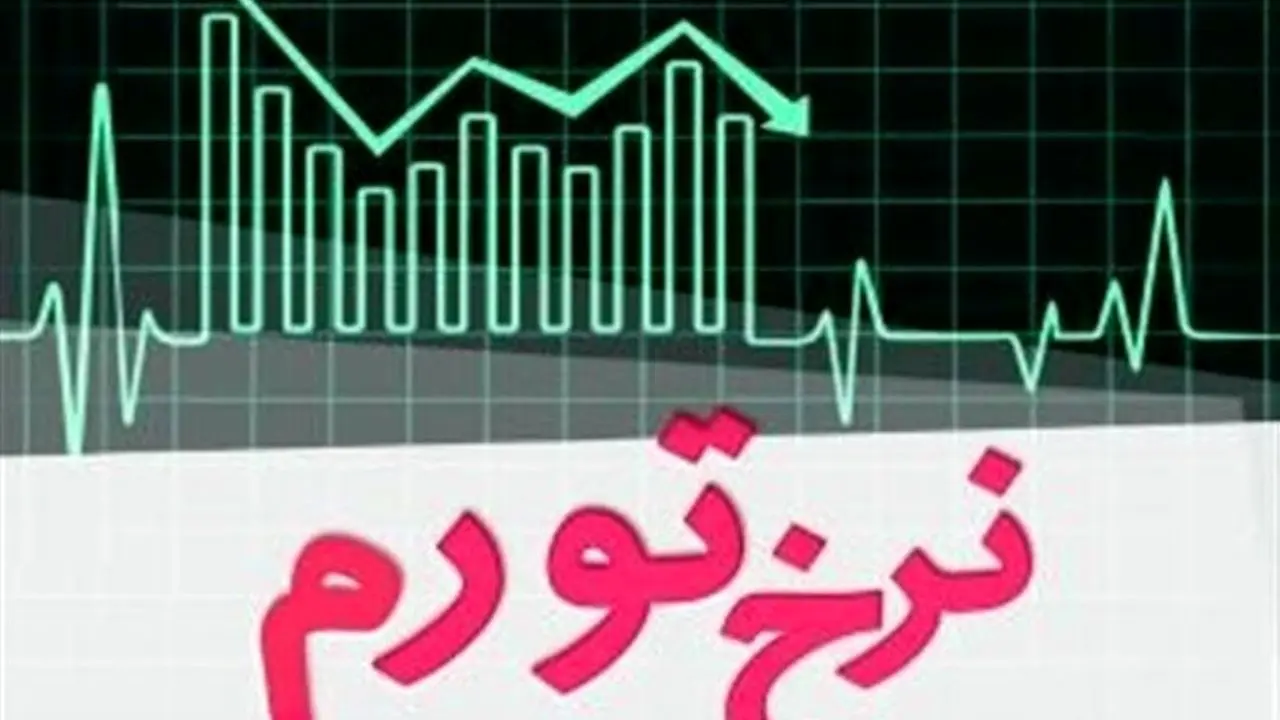 هشدار رییس اتاق بازرگانی تهران درباره نرخ تورم