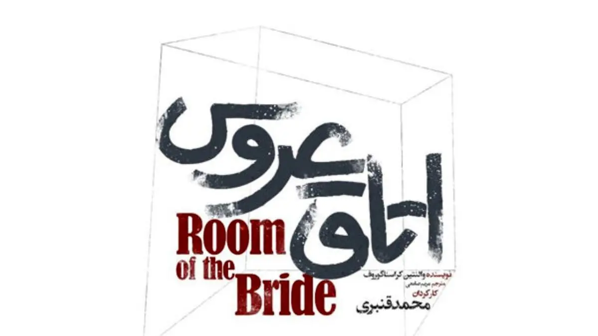 «اتاق عروس» از اواسط شهریور روی صحنه می‌رود