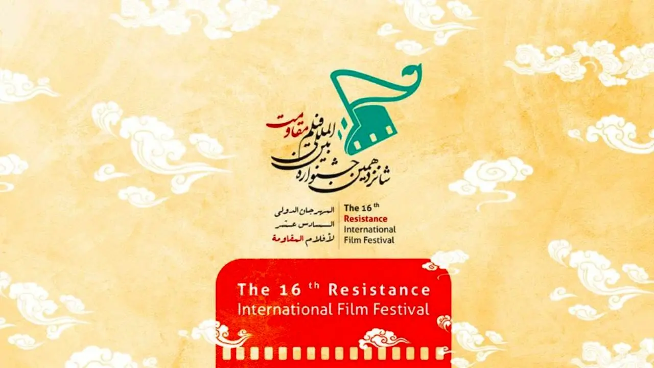 1260 اثر به بخش بین‌الملل شانزدهمین جشنواره بین‌المللی ‌فیلم مقاومت رسید