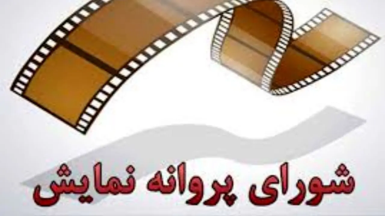 صدور مجوز نمایش دو فیلم «روز صفر» و «بندر بند»