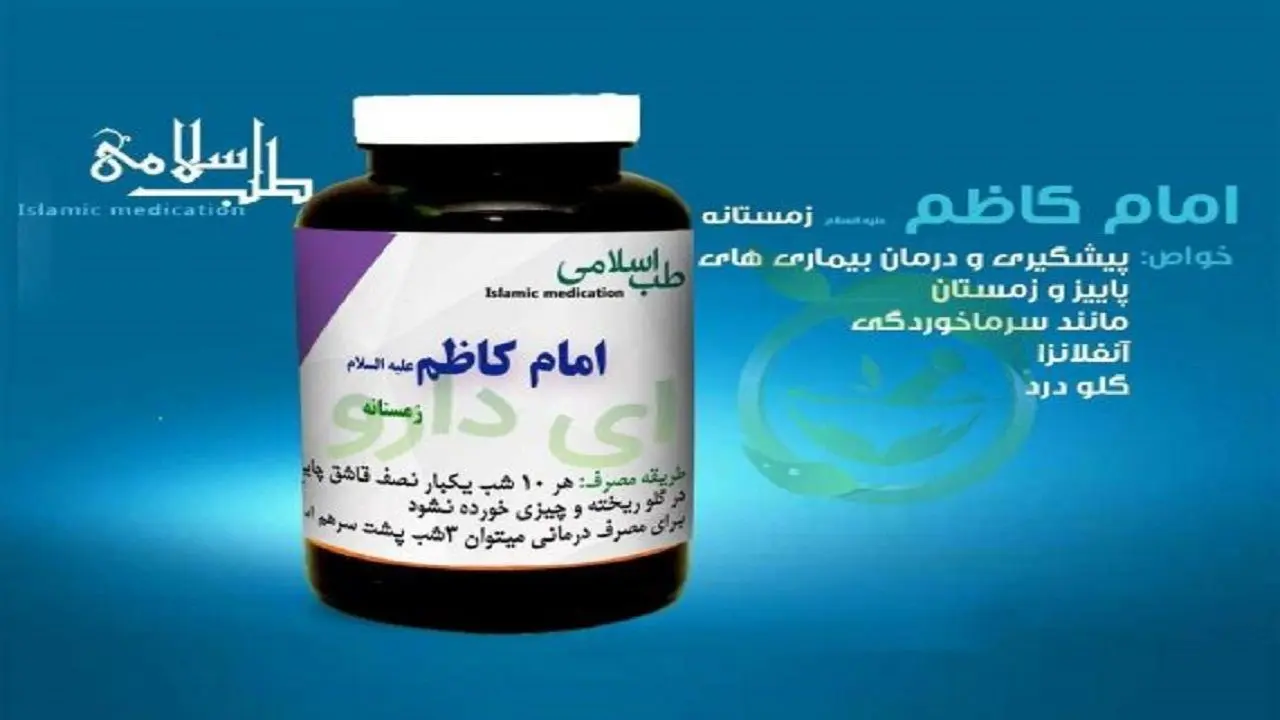 دفاع استاد طب سنتی از داروی امام کاظم: وزارت بهداشت نمی‌خواهد از داروی گیاهی استفاده کند