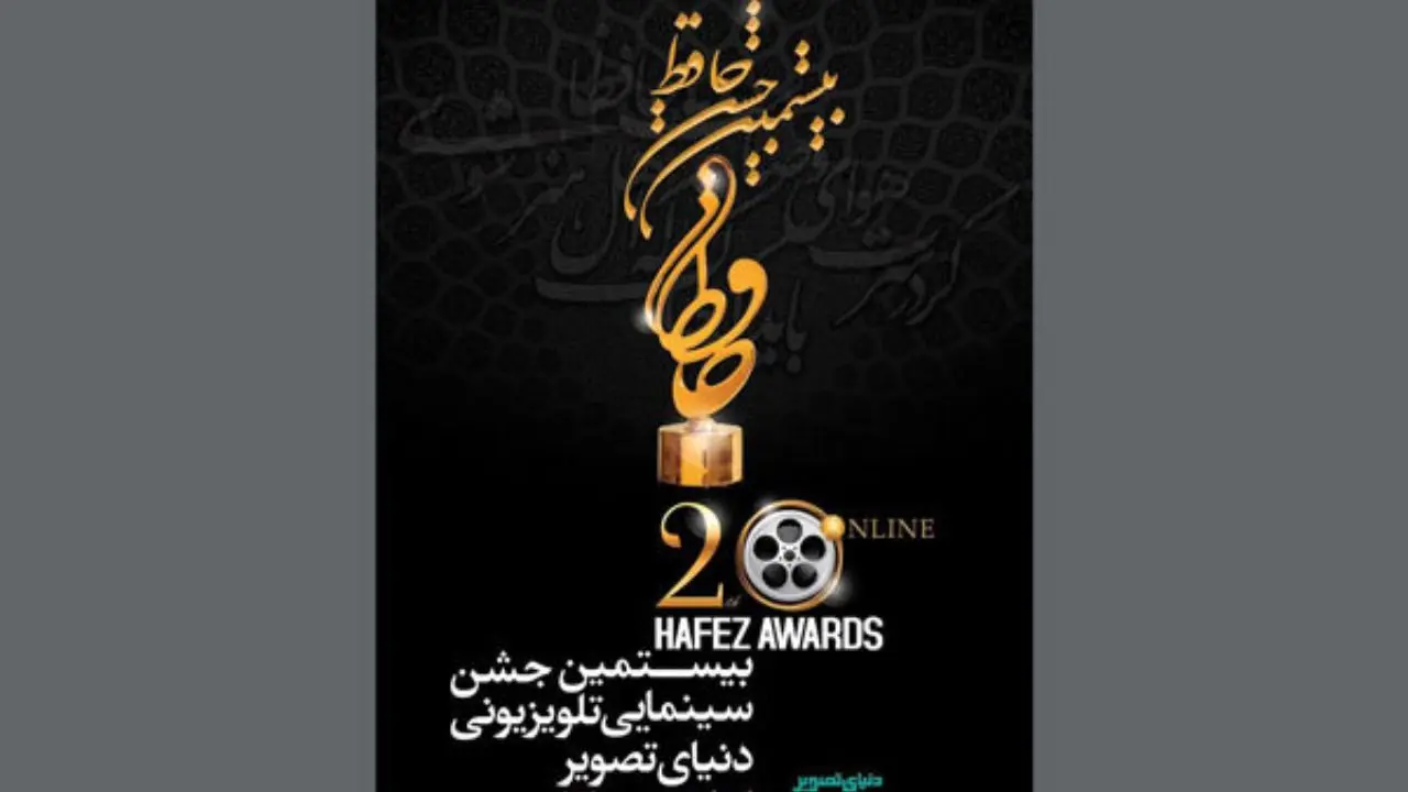 نامزدهای بخش تلویزیون بیستمین «جشن حافظ» اعلام شد