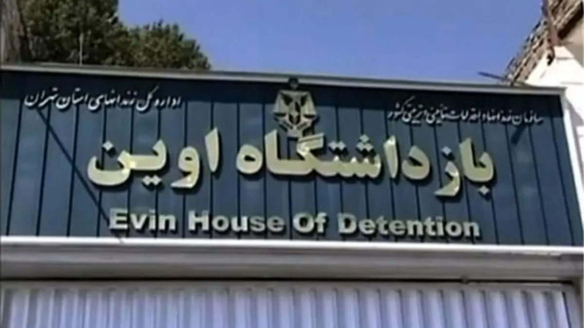 به جست‌وجوی کرونا در زندان اوین+ ویدئو