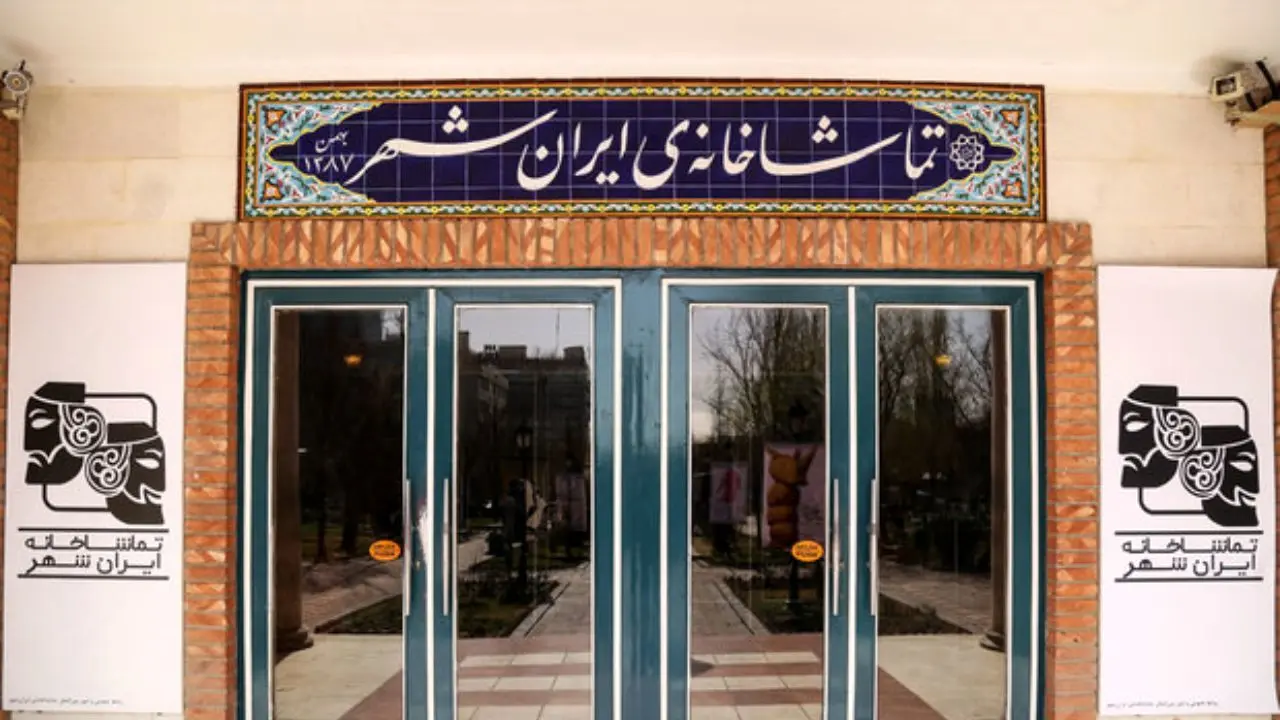 بازگشایی تماشاخانه ایرانشهر بعد از 180 روز تعطیلی
