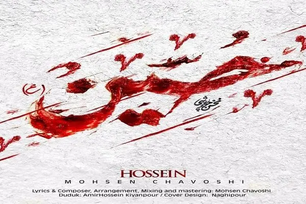 محسن چاوشی - حسین (ع)