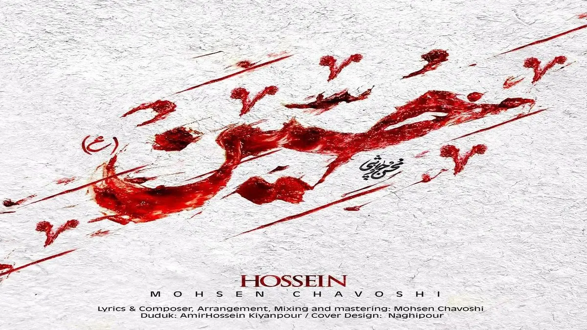 محسن چاوشی - حسین (ع)