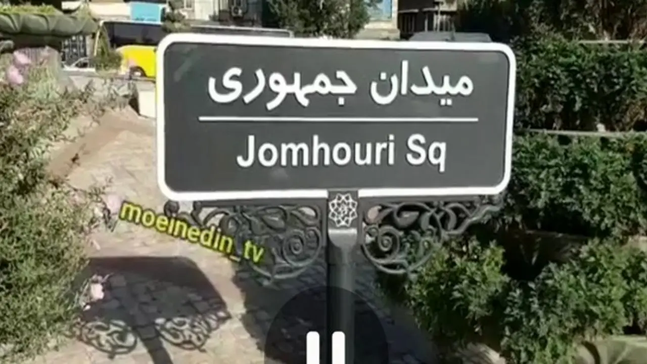 چه کسی «اسلامی» را از نام میدان جمهوری حذف کرد؟