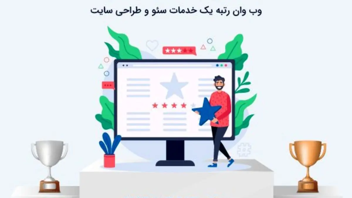 وب‌وان: رتبه یک خدمات سئو و طراحی سایت