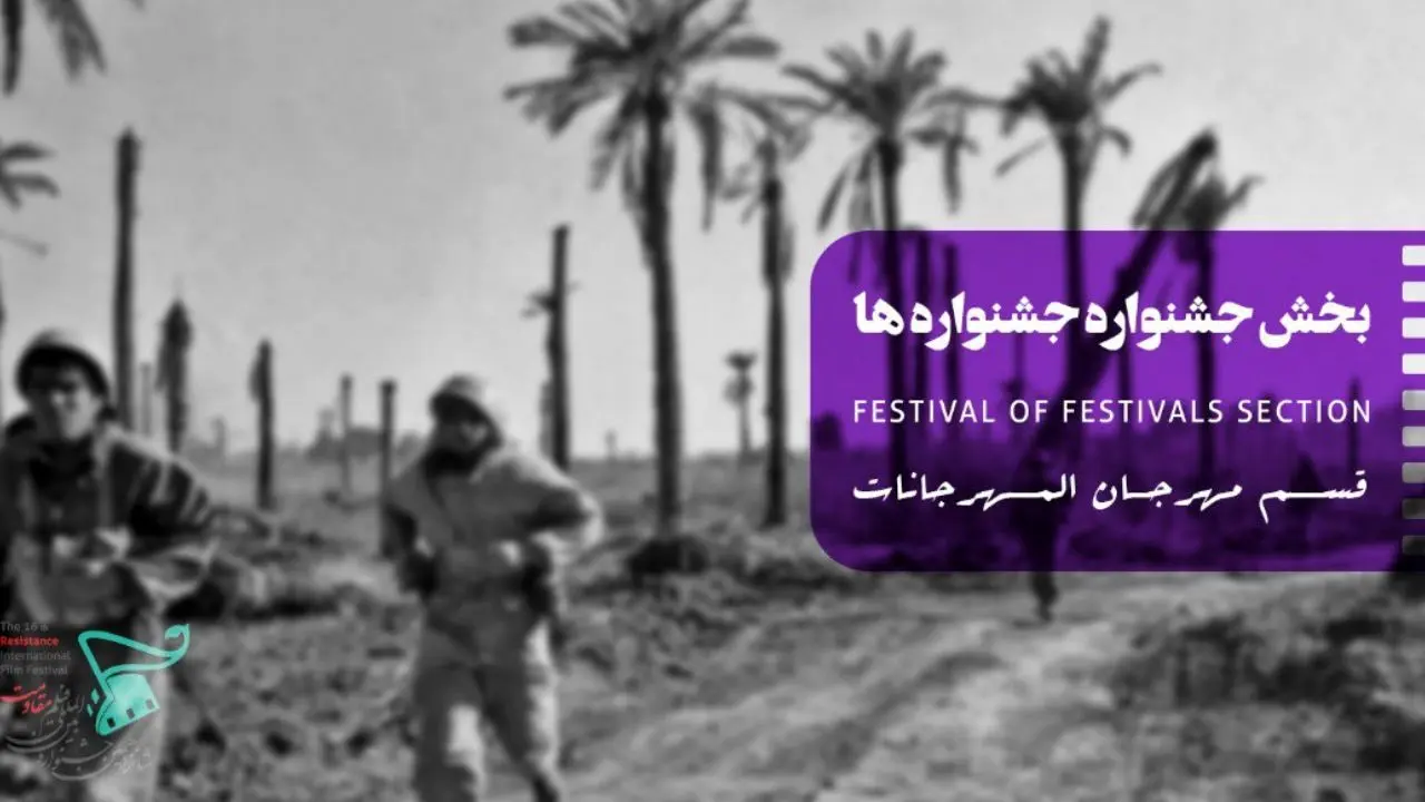 60فیلم سینمایی از فیلمسازان سه نسلِ سینمای ایران در بخش «جشنواره جشنواره‌ها»