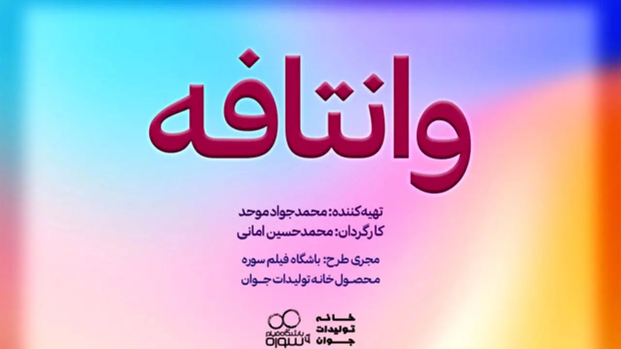 محمدحسین امانی «وانتافه» را برای شبکه سه می‌سازد