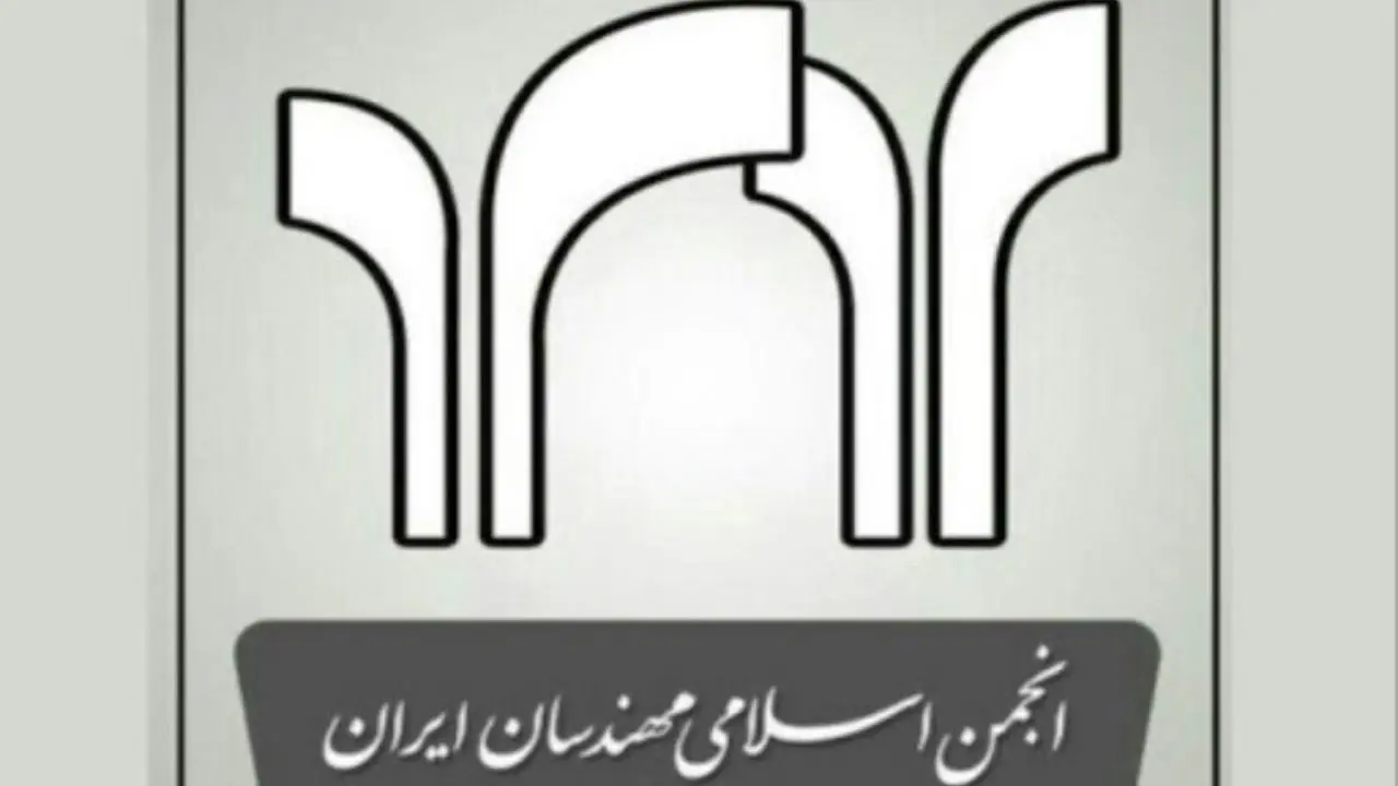 واکنش انجمن اسلامی مهندسان ایران به صدور حکم محکومیت عده‌‌ای از فعالان سیاسی به فعالیت تبلیغی علیه نظام