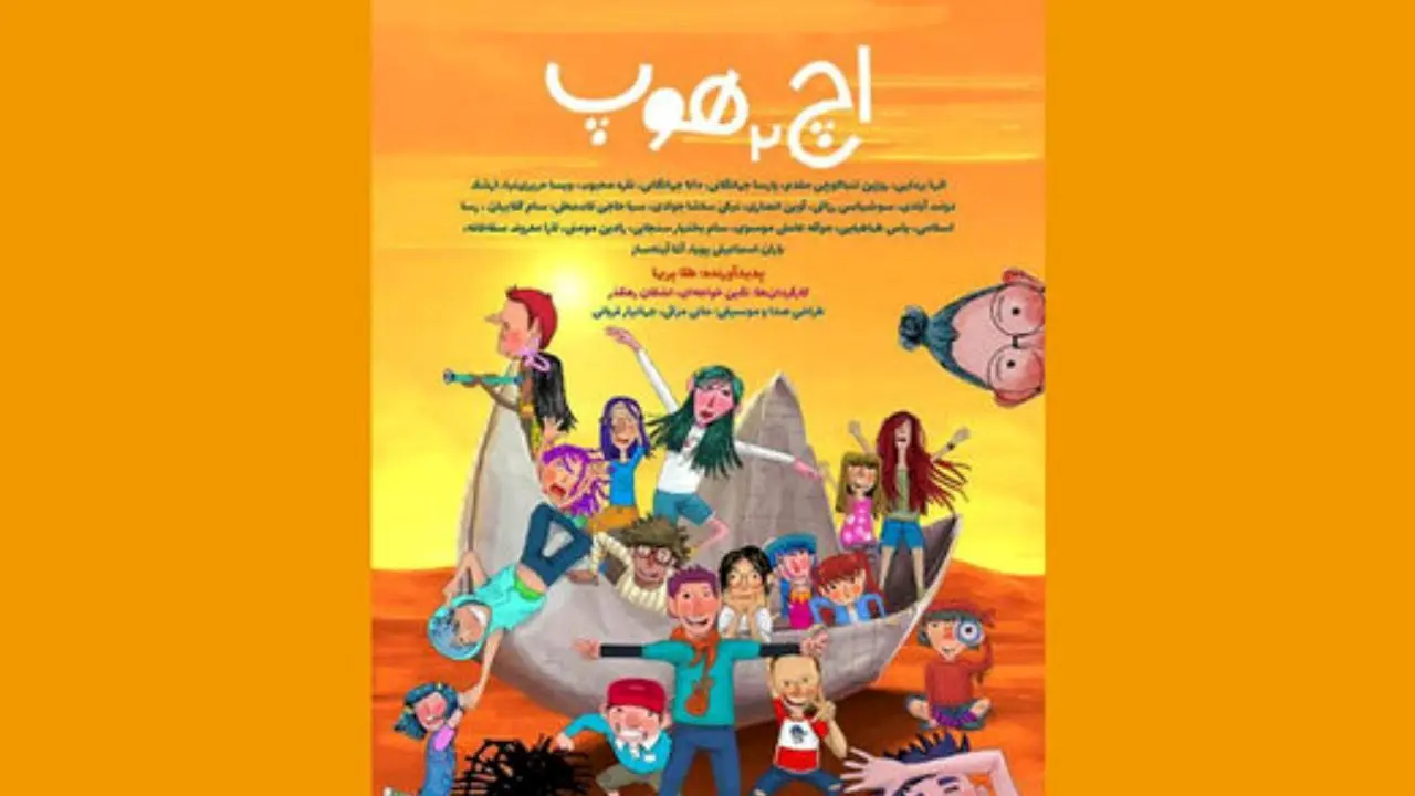 انیمیشن «اچ 2 هوپ» به 2 جشنواره جهانی می‌رود