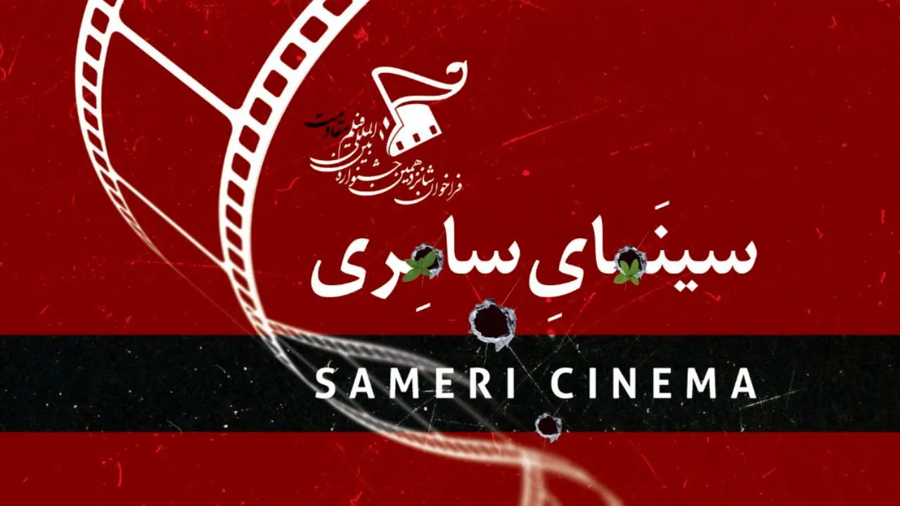 نمایش و تحلیل آثار سینمای سامری در شانزدهمین جشنواره بین‌المللی فیلم مقاومت