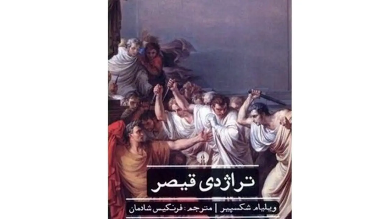 «تراژدی قیصر» با ترجمه فرنگیس شادمان منتشر شد