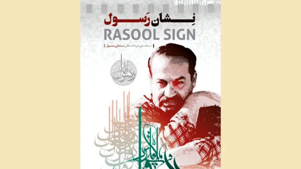 رونمایی از پوستر «نشان رسول» در جشنواره فیلم «مقاومت»