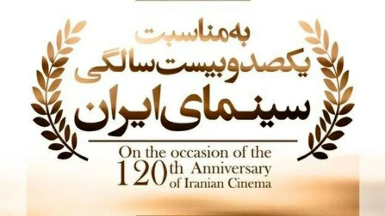افتخارآفرینان سینمای ایران در عرصه بین‌ الملل تجلیل می‌شوند