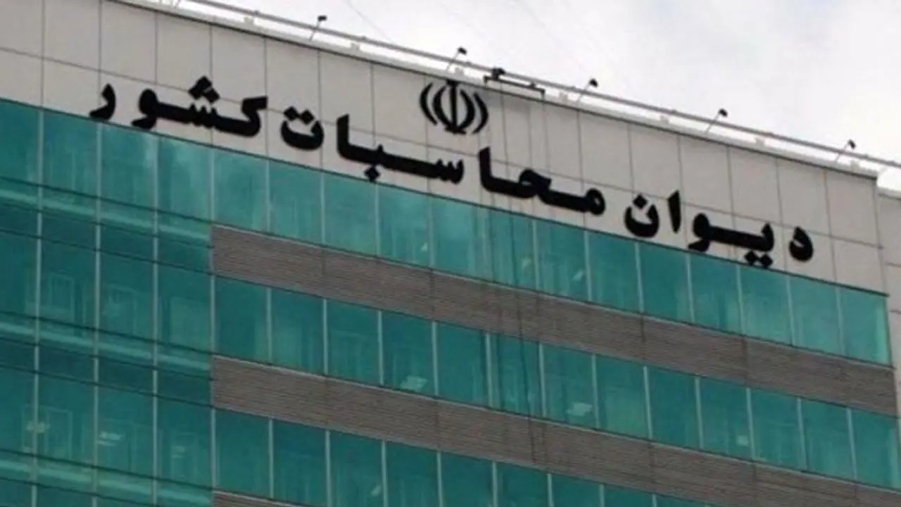 دیوان محاسبات دارایی‌های دستگاه‌های ایران در خارج از کشور را شناسایی می‌کند