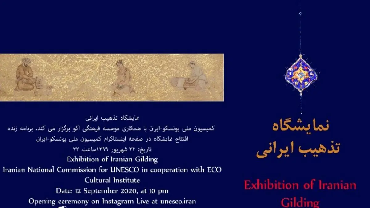 نمایشگاه تذهیب ایرانی، برگزار می‌شود