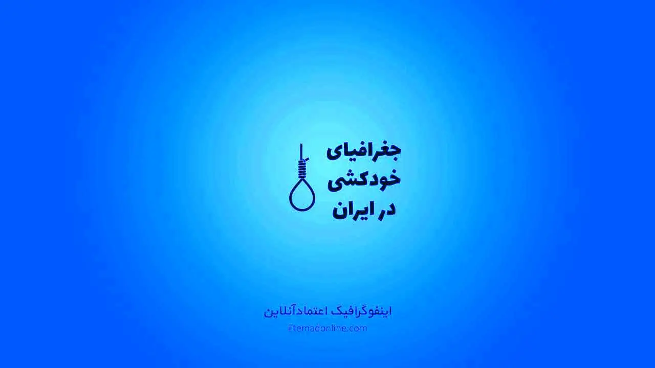 اینفوگرافی| خودکشی در ایران چه وضعیتی دارد؟