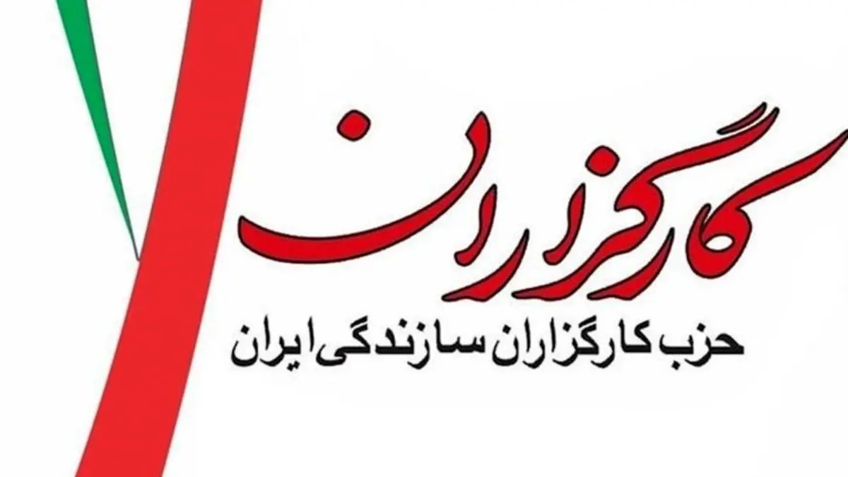 حزب کارگزاران به تعامل درون جریان اصلاحات تاکید کرد / تکذیب ارائه 5 گزینه برای انتخابات 1400