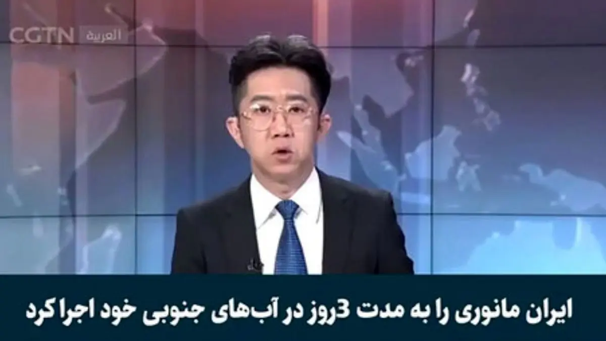 بازتاب رزمایش مقتدرانه ارتش ایران در شبکه چینی CGTN + ویدئو